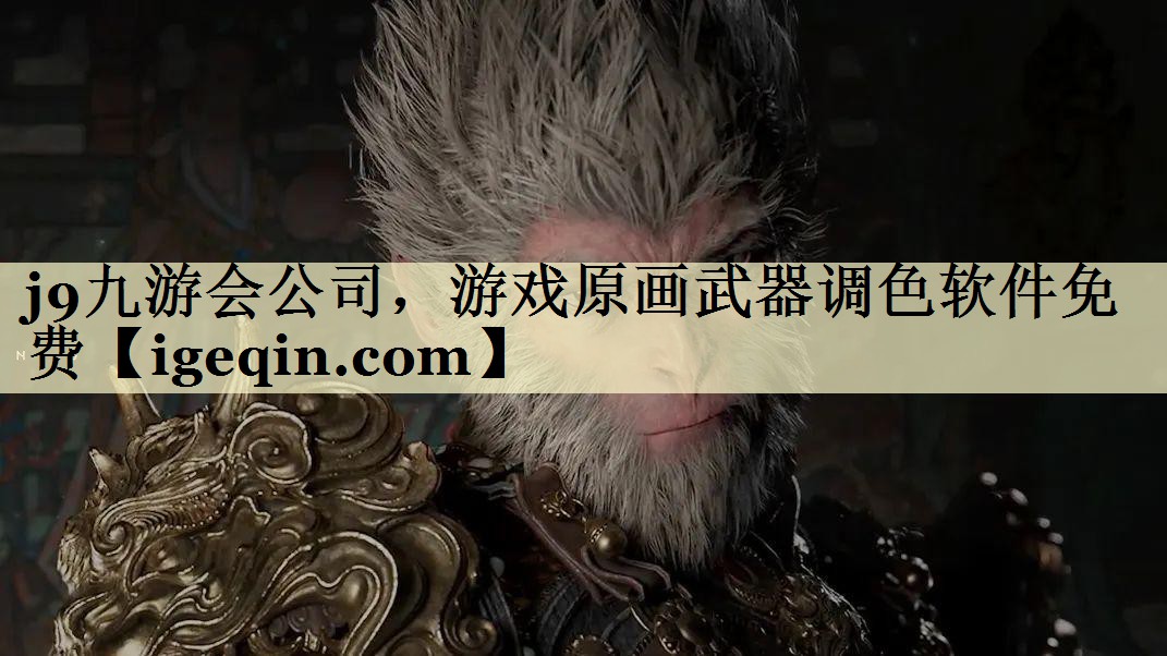 BWIN·必赢公司，游戏原画武器调色软件免费